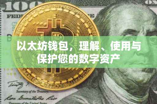 以太坊钱包，理解、使用与保护您的数字资产