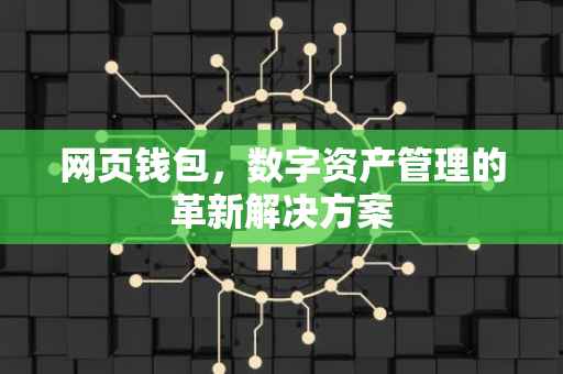 网页钱包，数字资产管理的革新解决方案