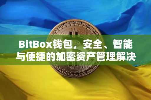 BitBox钱包，安全、智能与便捷的加密资产管理解决方案