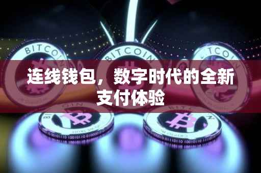 连线钱包，数字时代的全新支付体验
