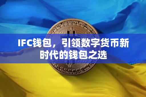 IFC钱包，引领数字货币新时代的钱包之选