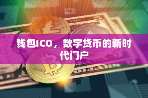 钱包ICO，数字货币的新时代门户