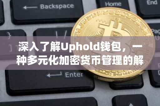 深入了解Uphold钱包，一种多元化加密货币管理的解决方案