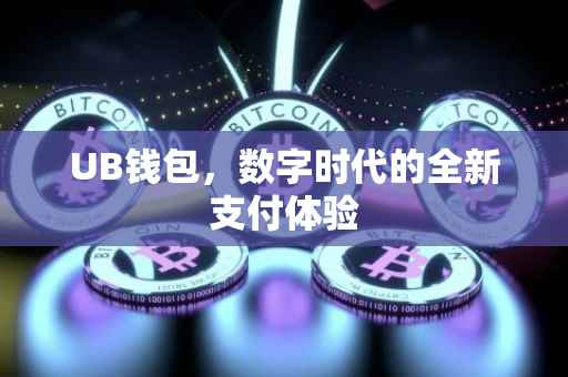 UB钱包，数字时代的全新支付体验