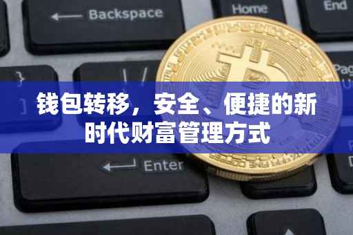 钱包转移，安全、便捷的新时代财富管理方式
