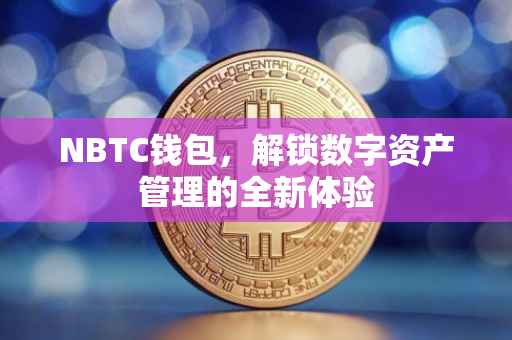 NBTC钱包，解锁数字资产管理的全新体验