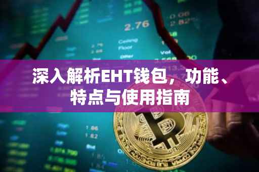 深入解析EHT钱包，功能、特点与使用指南