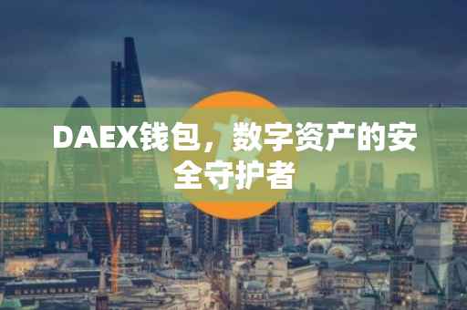 DAEX钱包，数字资产的安全守护者