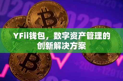 YFii钱包，数字资产管理的创新解决方案