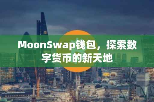 MoonSwap钱包，探索数字货币的新天地