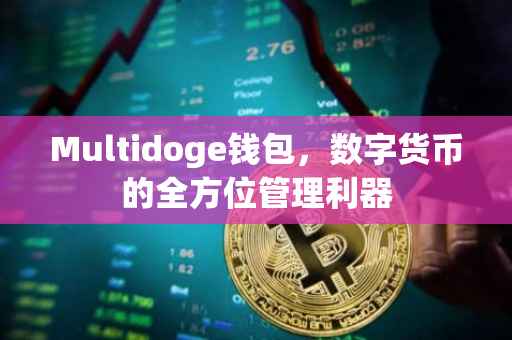 Multidoge钱包，数字货币的全方位管理利器