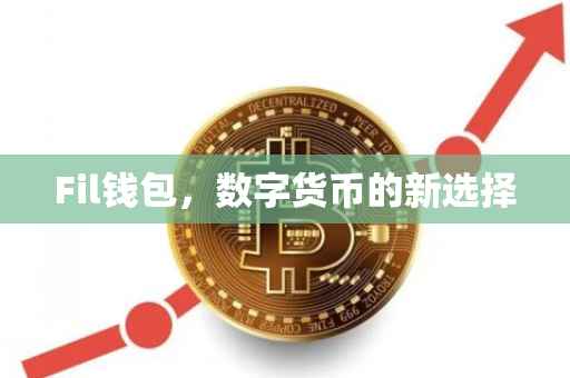 Fil钱包，数字货币的新选择