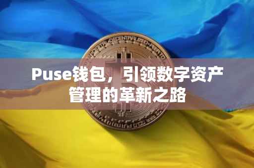 Puse钱包，引领数字资产管理的革新之路