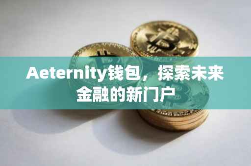 Aeternity钱包，探索未来金融的新门户