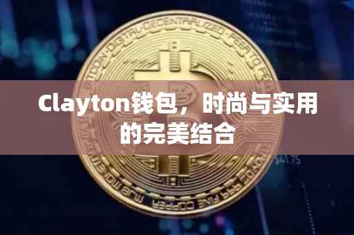 Clayton钱包，时尚与实用的完美结合