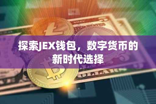 探索JEX钱包，数字货币的新时代选择