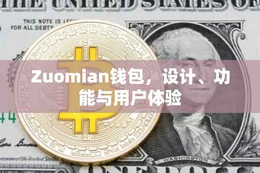 Zuomian钱包，设计、功能与用户体验