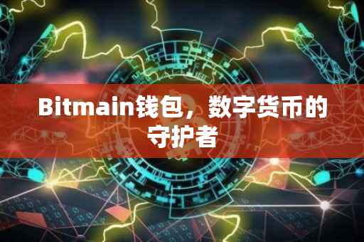 Bitmain钱包，数字货币的守护者