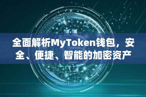 全面解析MyToken钱包，安全、便捷、智能的加密资产管理工具