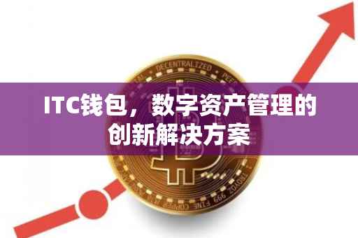 ITC钱包，数字资产管理的创新解决方案