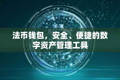 法币钱包，安全、便捷的数字资产管理工具