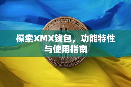 探索XMX钱包，功能特性与使用指南