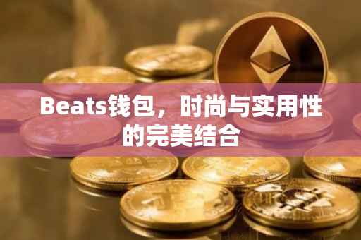 Beats钱包，时尚与实用性的完美结合