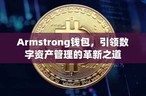 Armstrong钱包，引领数字资产管理的革新之道