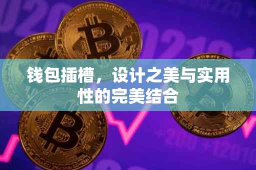 钱包插槽，设计之美与实用性的完美结合