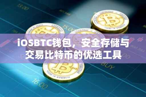 iOSBTC钱包，安全存储与交易比特币的优选工具