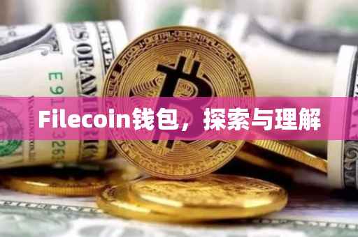 Filecoin钱包，探索与理解
