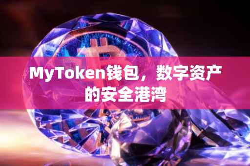 MyToken钱包，数字资产的安全港湾