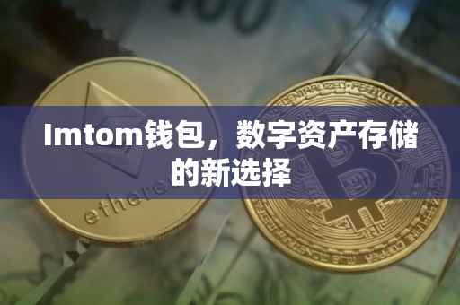 Imtom钱包，数字资产存储的新选择