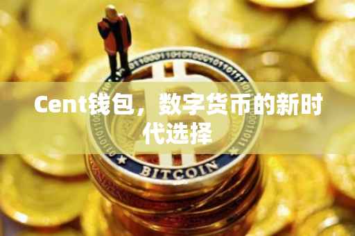 Cent钱包，数字货币的新时代选择