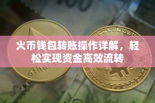 火币钱包转账操作详解，轻松实现资金高效流转