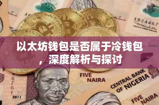以太坊钱包是否属于冷钱包，深度解析与探讨