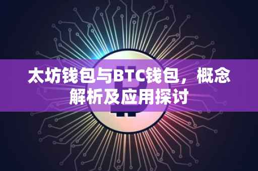 太坊钱包与BTC钱包，概念解析及应用探讨