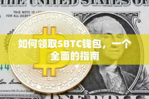 如何领取SBTC钱包，一个全面的指南
