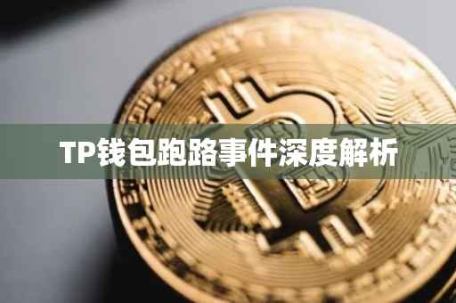 TP钱包跑路事件深度解析