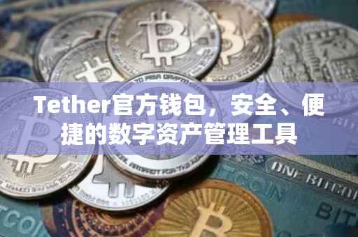 Tether官方钱包，安全、便捷的数字资产管理工具