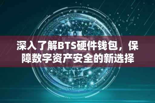 深入了解BTS硬件钱包，保障数字资产安全的新选择