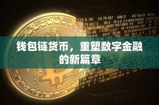 钱包链货币，重塑数字金融的新篇章