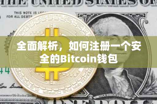 全面解析，如何注册一个安全的Bitcoin钱包
