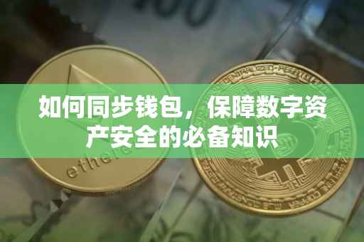 如何同步钱包，保障数字资产安全的必备知识