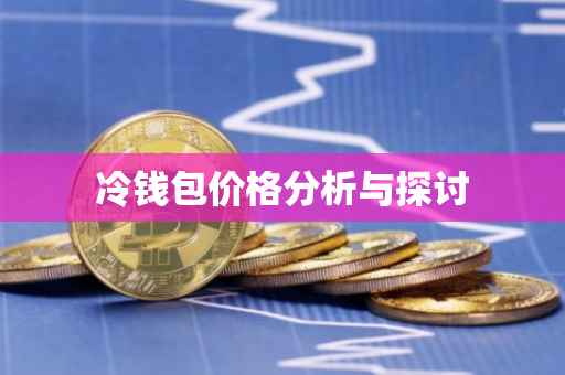 冷钱包价格分析与探讨