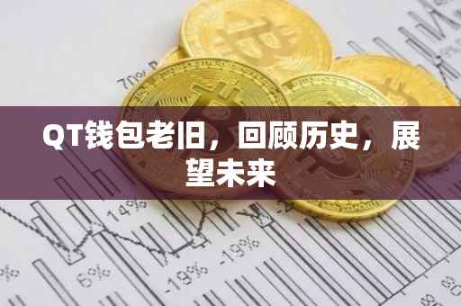 QT钱包老旧，回顾历史，展望未来