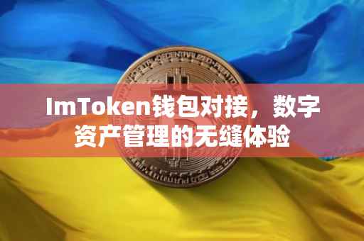 ImToken钱包对接，数字资产管理的无缝体验