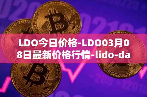 LDO今日价格-LDO03月08日最新价格行情-lido-dao最新走势消息