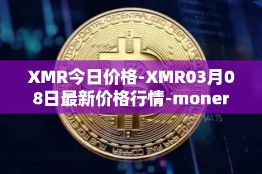 XMR今日价格-XMR03月08日最新价格行情-monero最新走势消息
