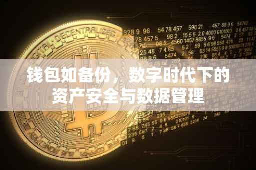 钱包如备份，数字时代下的资产安全与数据管理